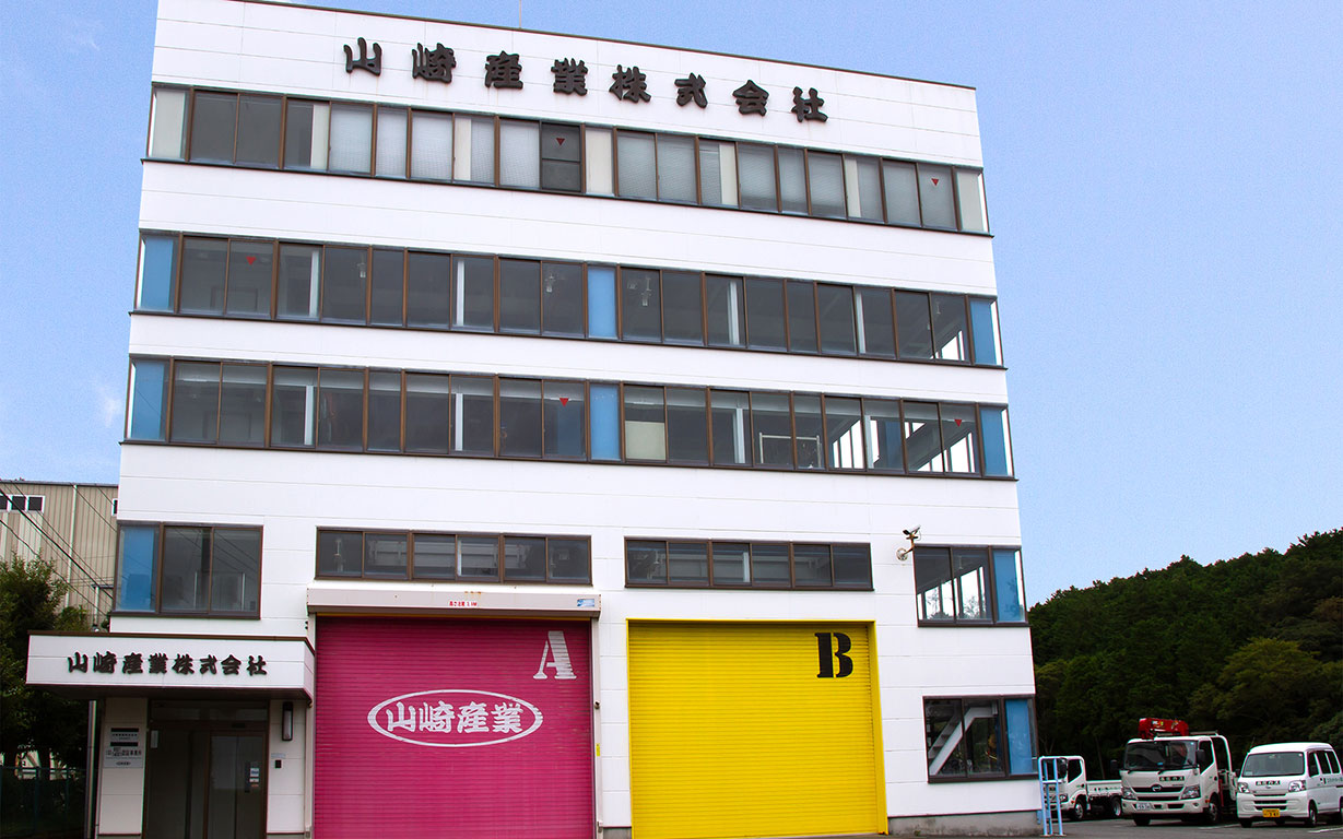 沼津鉄工団地 山崎産業株式会社