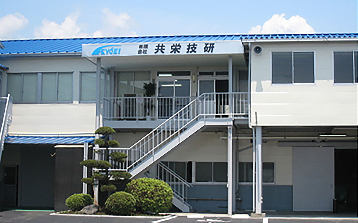 沼津鉄工団地　有限会社共栄技研