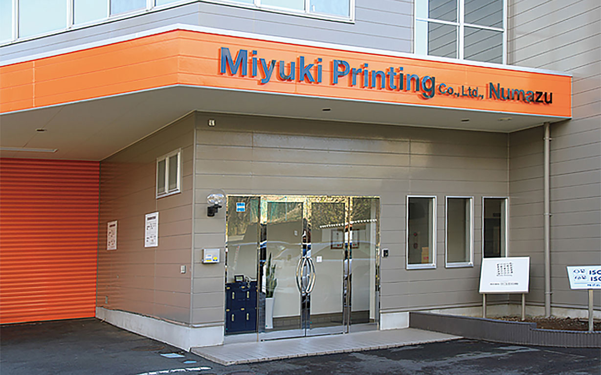 沼津鉄工団地　株式会社ミユキ印刷