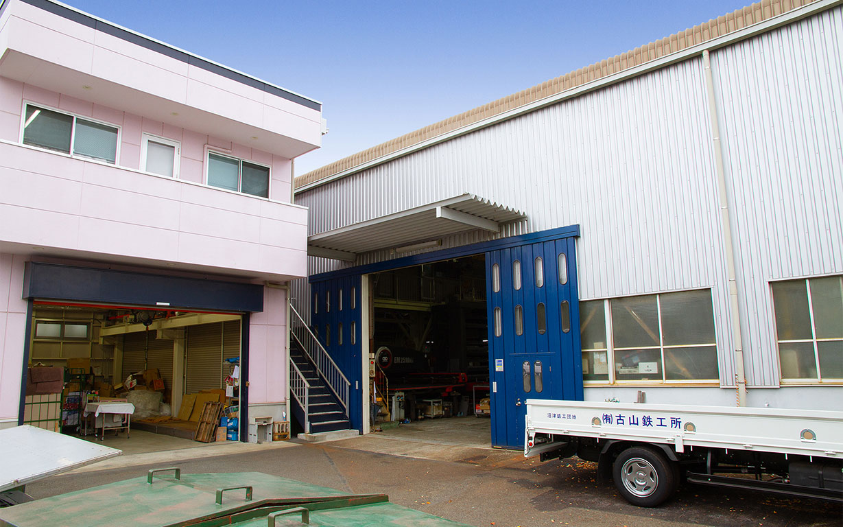 沼津鉄工団地　有限会社古山鉄工所