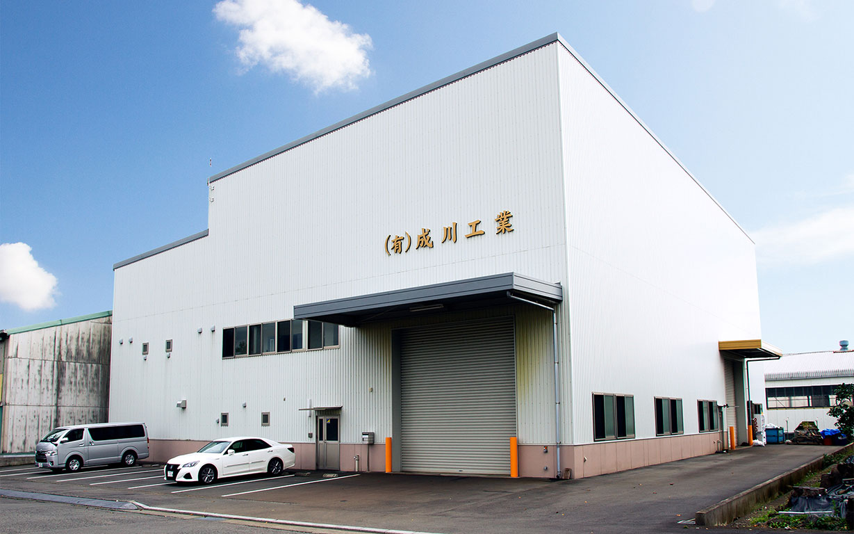 沼津鉄工団地 有限会社成川工業