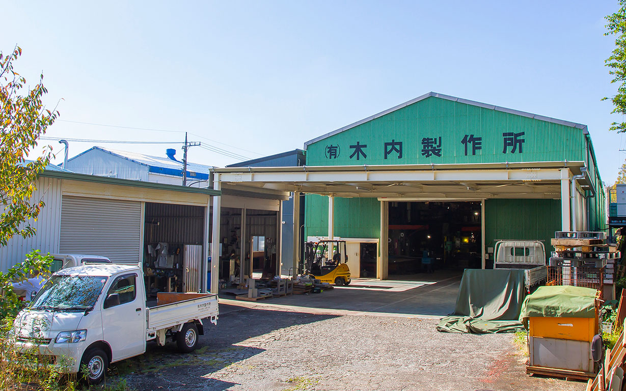 沼津鉄工団地　有限会社木内製作所