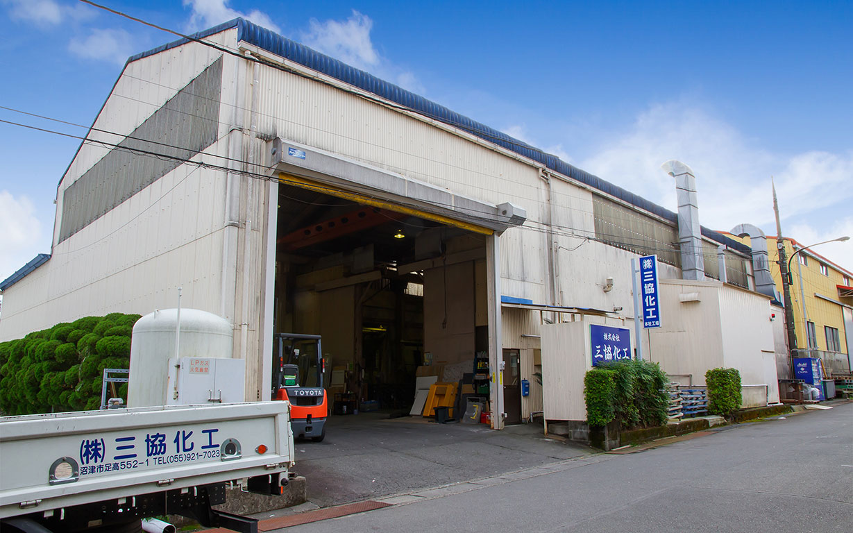 沼津鉄工団地　株式会社三協化工